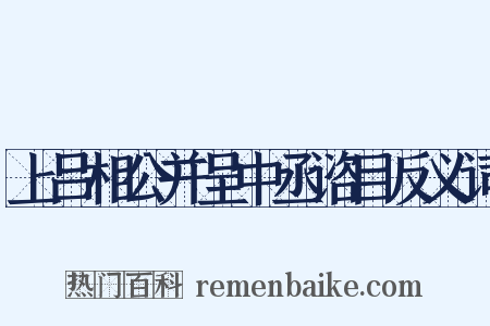 上吕相公并呈中丞谘目反义词是什么意思的图片